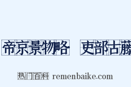 帝京景物略·吏部古藤是什么意思的图片